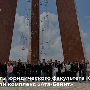 Students of the Faculty of Law of KRSU visited the complex «Ata-Beyit»